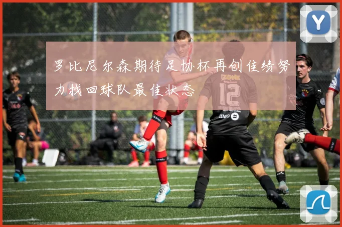 罗比尼尔森期待足协杯再创佳绩努力找回球队最佳状态