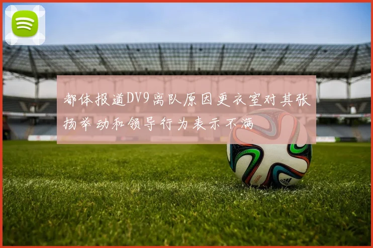 都体报道DV9离队原因更衣室对其张扬举动和领导行为表示不满