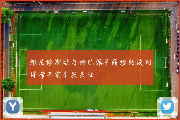 维尼修斯欲与姆巴佩平薪续约谈判停滞不前引发关注