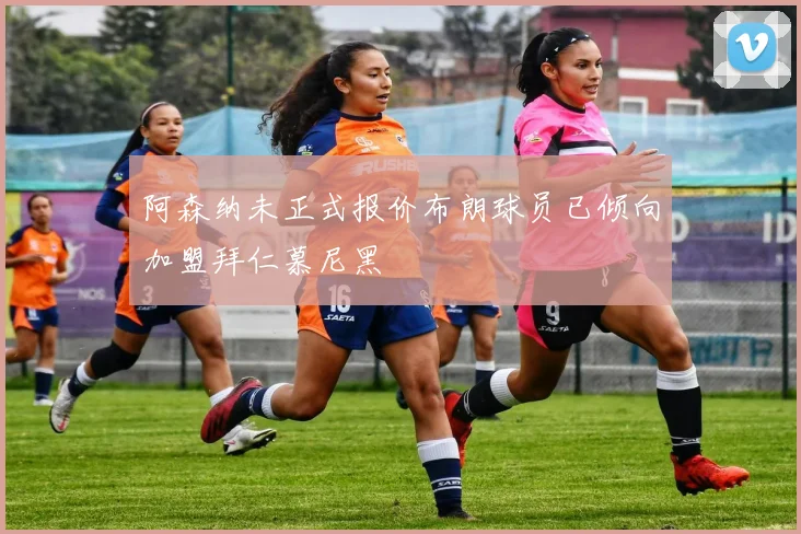 阿森纳未正式报价布朗球员已倾向加盟拜仁慕尼黑