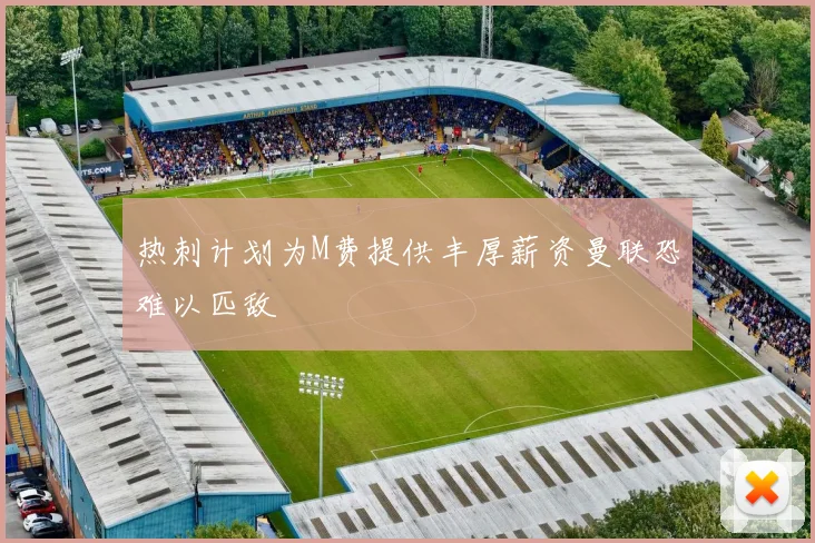 热刺计划为M费提供丰厚薪资曼联恐难以匹敌