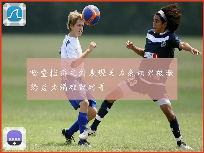 哈登挡拆之外表现乏力米切尔被激怒后力竭难敌对手