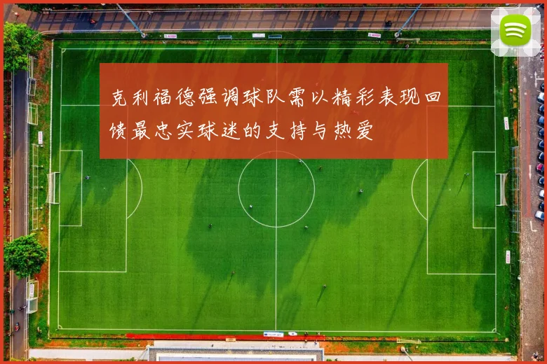 克利福德强调球队需以精彩表现回馈最忠实球迷的支持与热爱