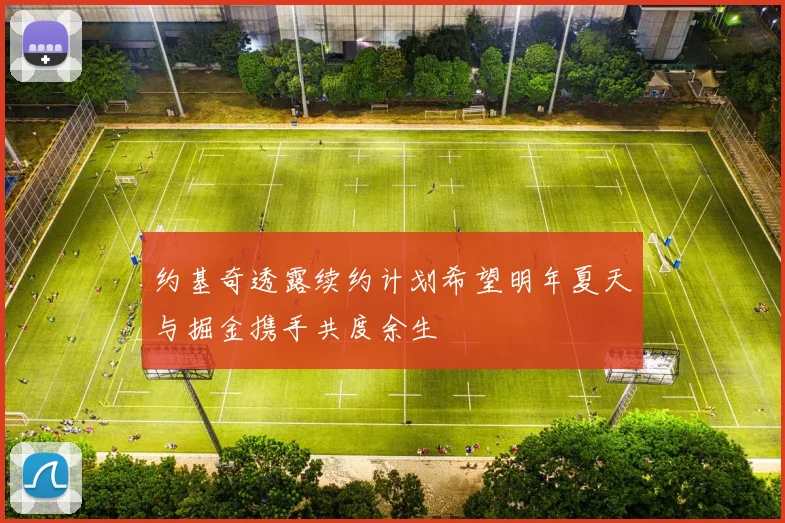 约基奇透露续约计划希望明年夏天与掘金携手共度余生